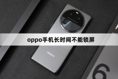 oppo手机长时间不能锁屏怎么解决