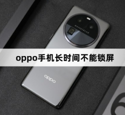 oppo手机长时间不能锁屏怎么解决
