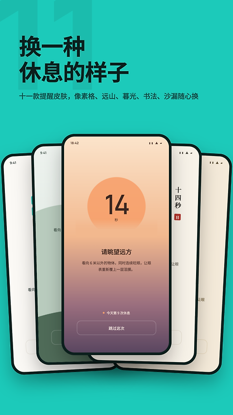 20秒护眼app