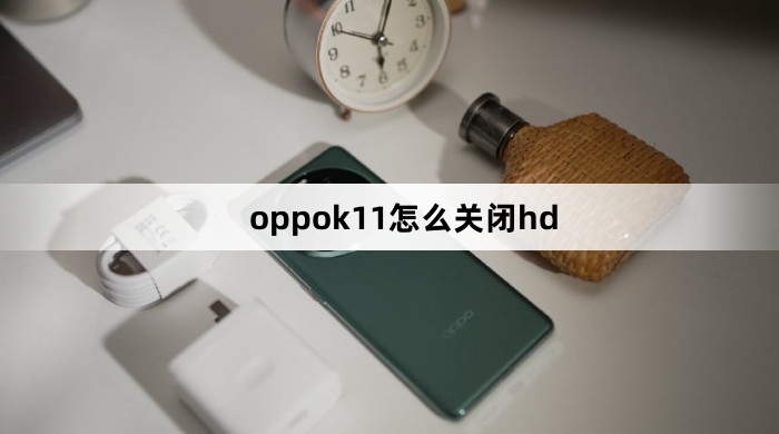 oppok11怎么关闭hd