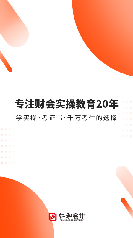 财华仁和会计app