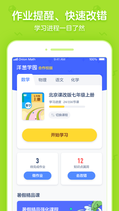 洋葱学园合作校版app