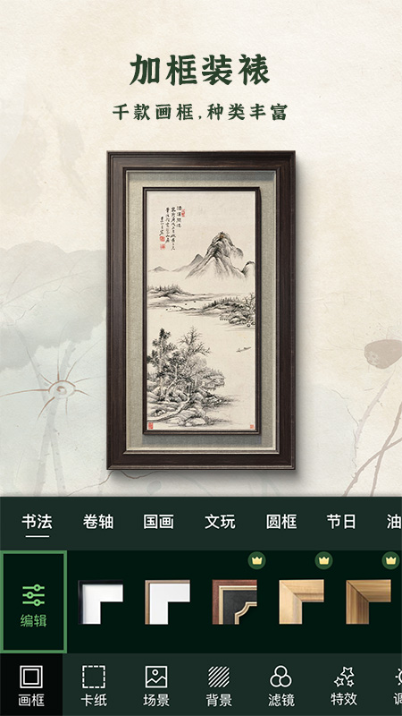 加画框app