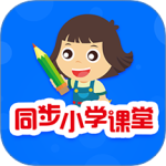 同步小学课堂app