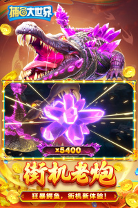 捕鱼大世界oppo版