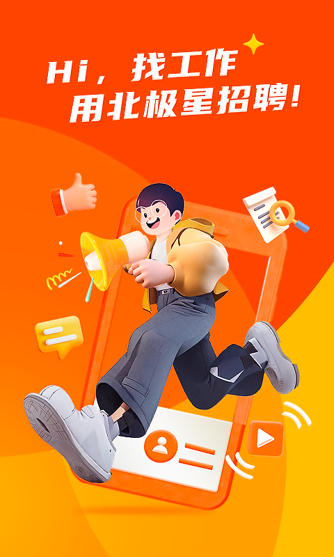 北极星招聘app