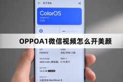 OPPOA1微信视频如何开美颜