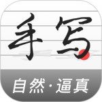手写生成器app