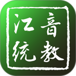江音统教app