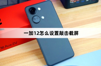 一加12如何设置敲击截屏