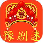豫剧迷app