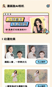 漫画脸AI相机app