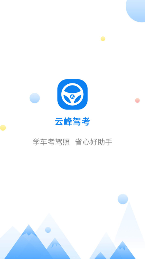 云峰驾考app