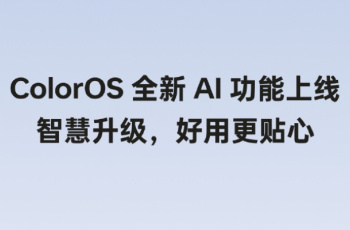 ColorOS全新AI功能上线 多款热门机型可以更新