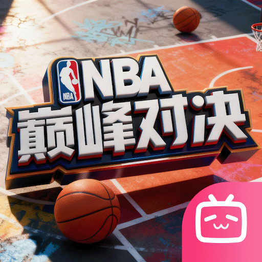 NBA巅峰对决B站版
