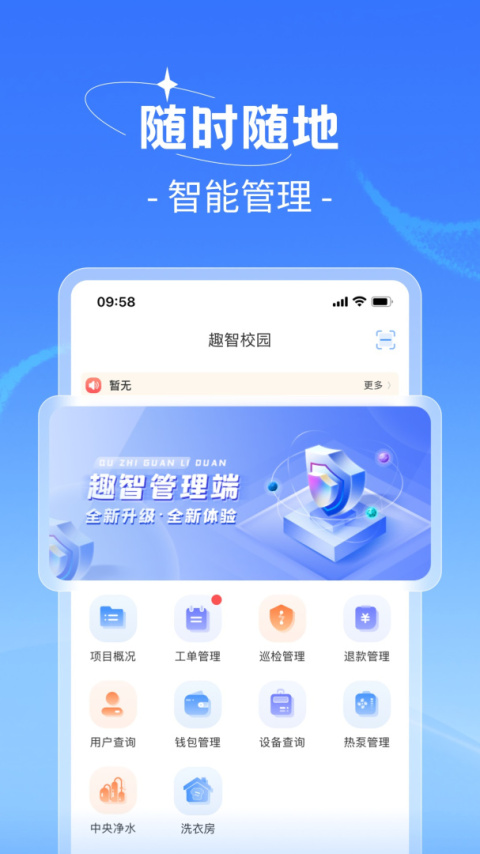 趣智管理端app