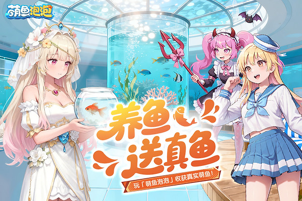萌鱼泡泡华为版