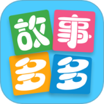 故事多多app
