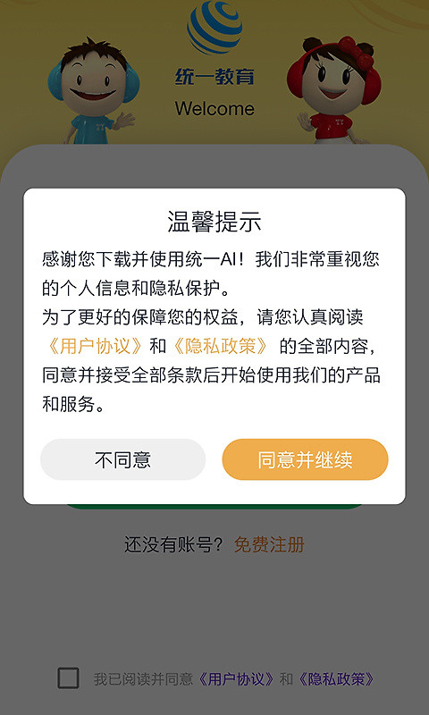 统一AI教师版