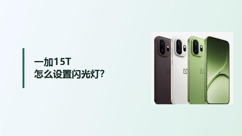 一加15T怎么设置闪光灯？