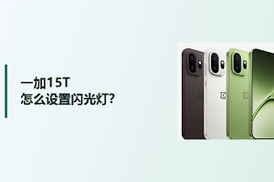 一加15T怎么设置闪光灯？