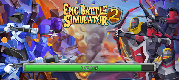 史诗战争模拟2官方正版