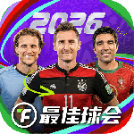 最佳球会官方正版