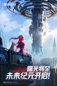 曙光计划最新版