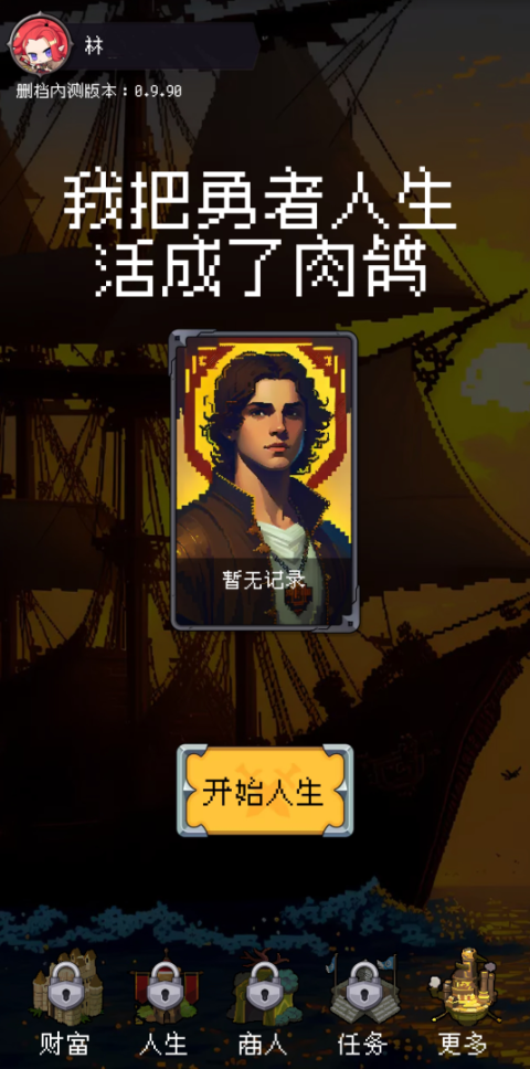 我把勇者人生活成了肉鸽最新版