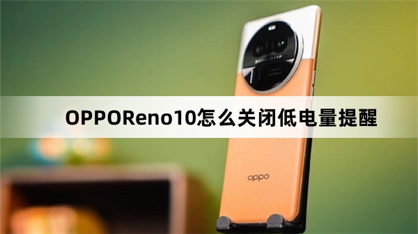 OPPOReno10怎么关闭低电量提醒