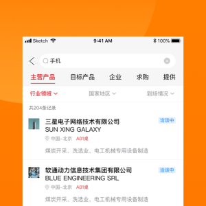 对接会助手软件