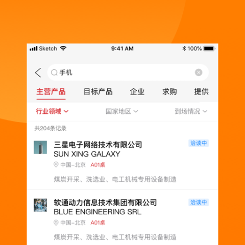 对接会助手软件