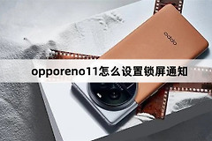 opporeno11如何设置锁屏通知