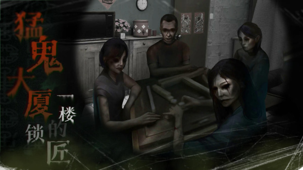 猛鬼大厦手游