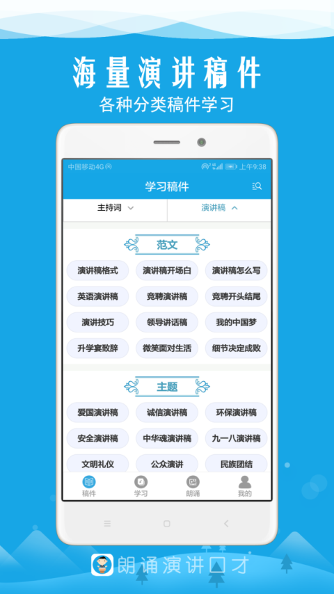 朗诵演讲口才app