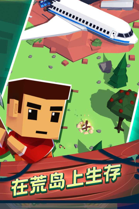 空难求生记官方版