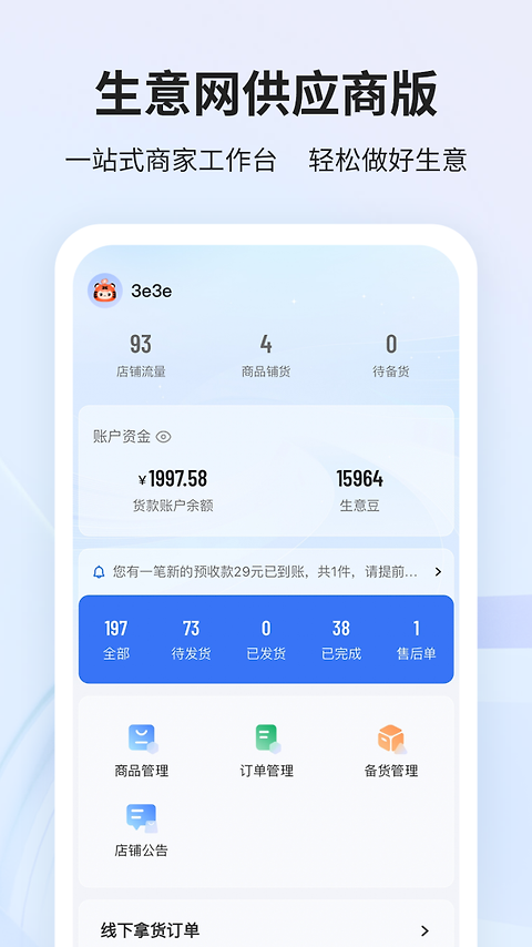 生意网厂家版app