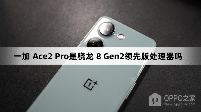 一加 Ace2 Pro是骁龙 8 Gen2领先版处理器吗