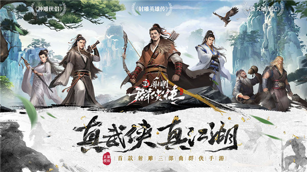 新射雕群侠传之铁血丹心九游版