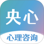 央心倾诉心理咨询app