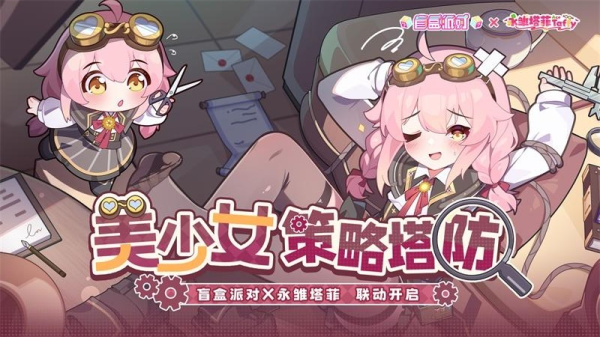盲盒派对腾讯版