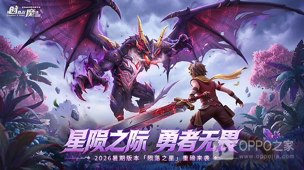 创造与魔法oppo版