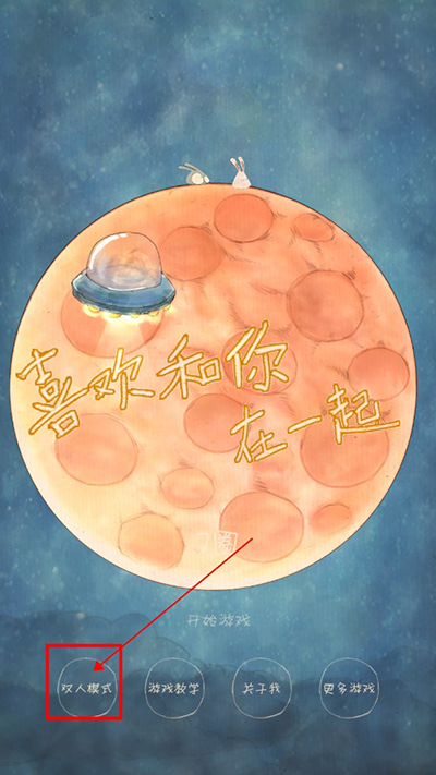 喜欢和你在一起手机版