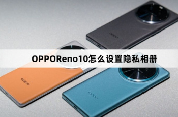 OPPOReno10如何设置隐私相册