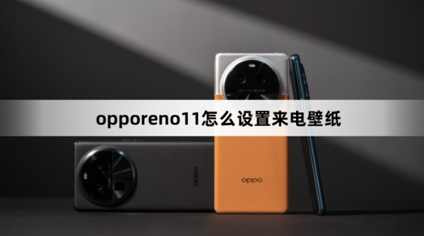 opporeno11如何设置来电壁纸