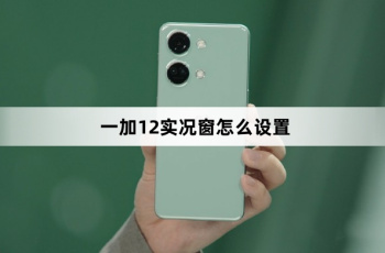 一加12实况窗如何设置