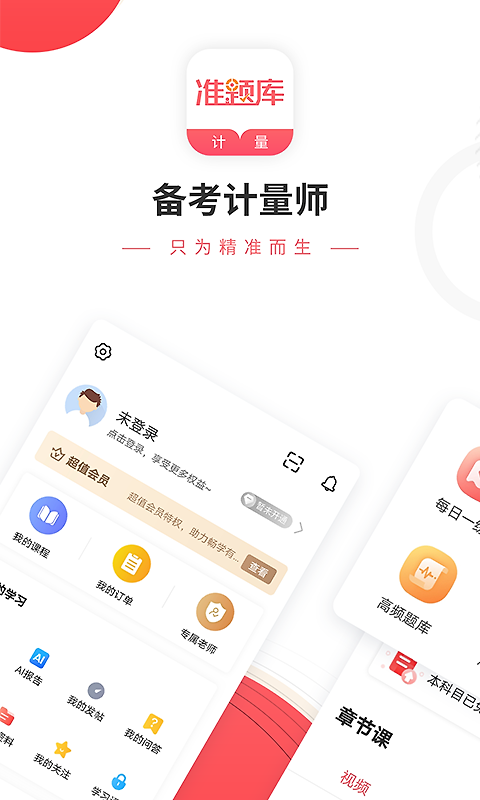 一二级计量师准题库app