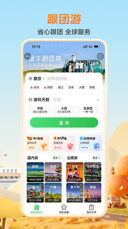 途牛旅游app官方版