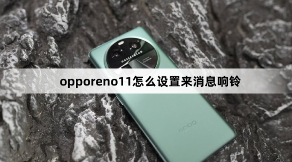 opporeno11如何设置来消息响铃