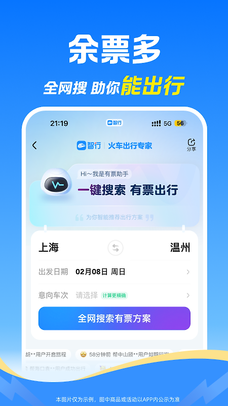 智行火车票官方版